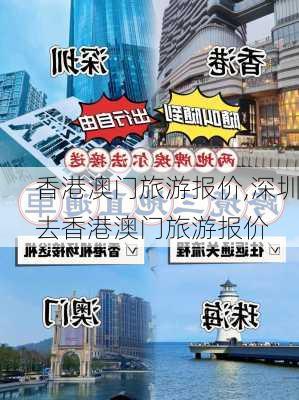 香港澳门旅游报价,深圳去香港澳门旅游报价