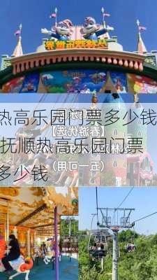 热高乐园门票多少钱,抚顺热高乐园门票多少钱