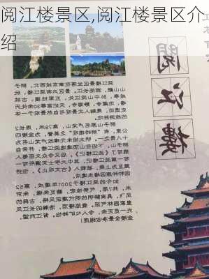 阅江楼景区,阅江楼景区介绍