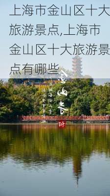 上海市金山区十大旅游景点,上海市金山区十大旅游景点有哪些