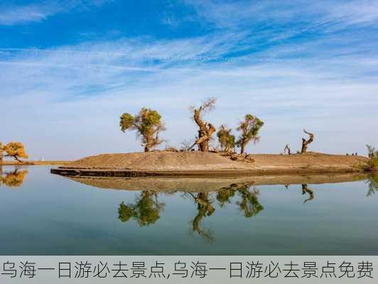 乌海一日游必去景点,乌海一日游必去景点免费