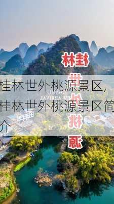 桂林世外桃源景区,桂林世外桃源景区简介