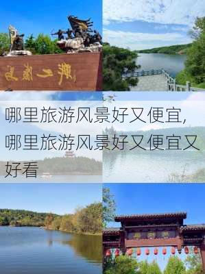 哪里旅游风景好又便宜,哪里旅游风景好又便宜又好看