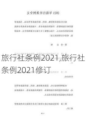 旅行社条例2021,旅行社条例2021修订