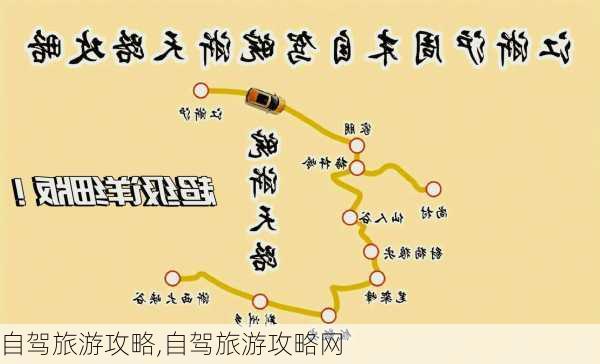 自驾旅游攻略,自驾旅游攻略网