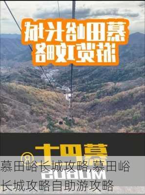 慕田峪长城攻略,慕田峪长城攻略自助游攻略