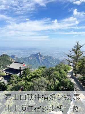 泰山山顶住宿多少钱,泰山山顶住宿多少钱一晚