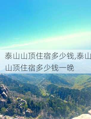 泰山山顶住宿多少钱,泰山山顶住宿多少钱一晚