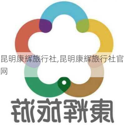 昆明康辉旅行社,昆明康辉旅行社官网