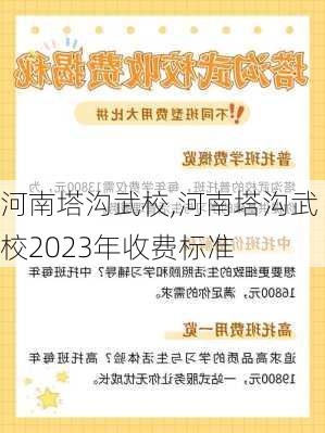 河南塔沟武校,河南塔沟武校2023年收费标准