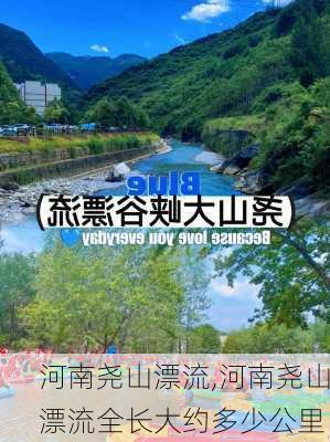 河南尧山漂流,河南尧山漂流全长大约多少公里