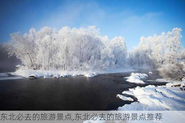 东北必去的旅游景点,东北必去的旅游景点推荐