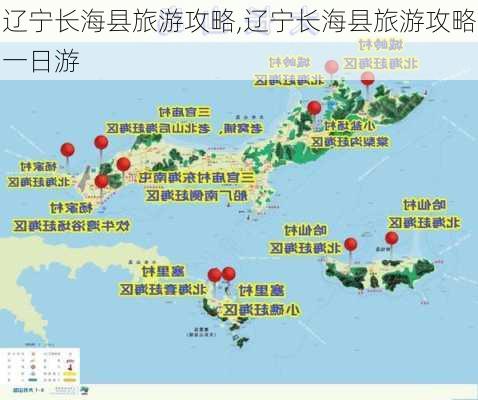 辽宁长海县旅游攻略,辽宁长海县旅游攻略一日游