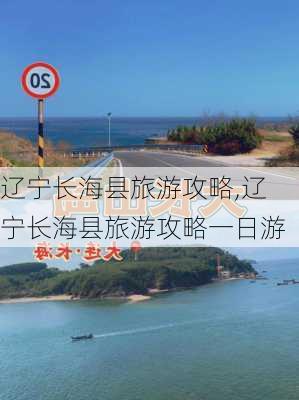 辽宁长海县旅游攻略,辽宁长海县旅游攻略一日游