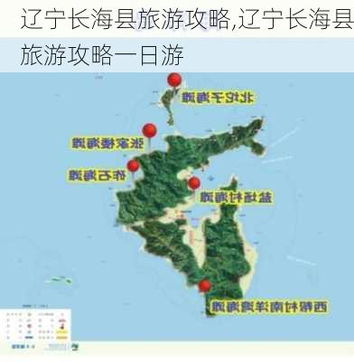 辽宁长海县旅游攻略,辽宁长海县旅游攻略一日游