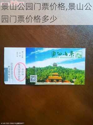 景山公园门票价格,景山公园门票价格多少