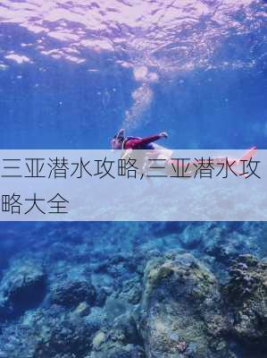 三亚潜水攻略,三亚潜水攻略大全