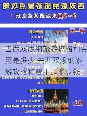 去西双版纳旅游攻略和费用是多少,去西双版纳旅游攻略和费用是多少钱