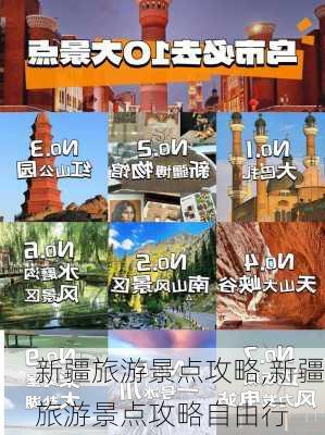 新疆旅游景点攻略,新疆旅游景点攻略自由行