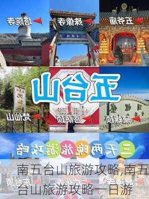 南五台山旅游攻略,南五台山旅游攻略一日游