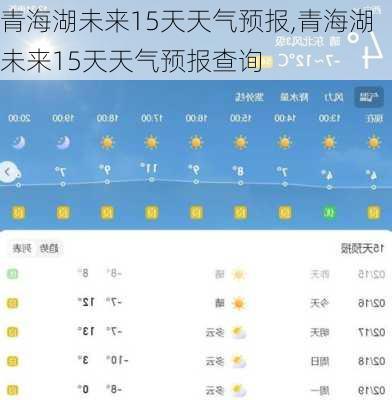 青海湖未来15天天气预报,青海湖未来15天天气预报查询