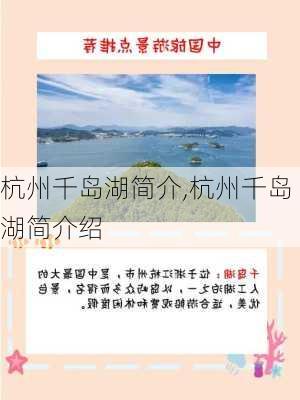 杭州千岛湖简介,杭州千岛湖简介绍