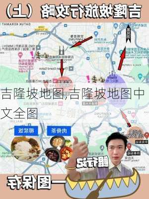 吉隆坡地图,吉隆坡地图中文全图