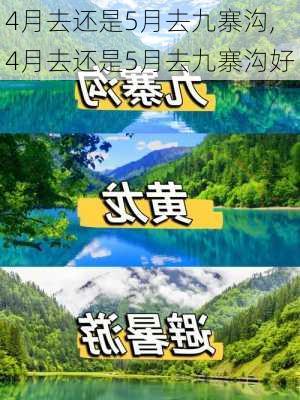 4月去还是5月去九寨沟,4月去还是5月去九寨沟好