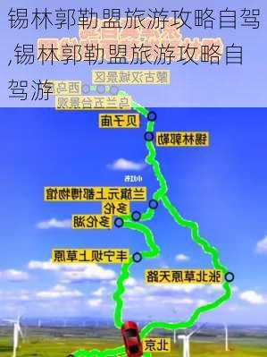 锡林郭勒盟旅游攻略自驾,锡林郭勒盟旅游攻略自驾游