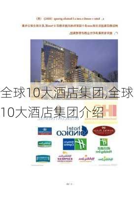 全球10大酒店集团,全球10大酒店集团介绍