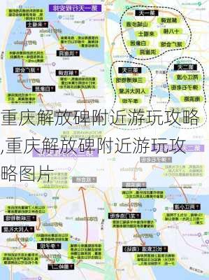 重庆解放碑附近游玩攻略,重庆解放碑附近游玩攻略图片