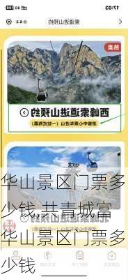 华山景区门票多少钱,共青城富华山景区门票多少钱