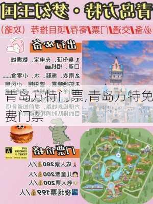 青岛方特门票,青岛方特免费门票