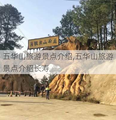 五华山旅游景点介绍,五华山旅游景点介绍长寿