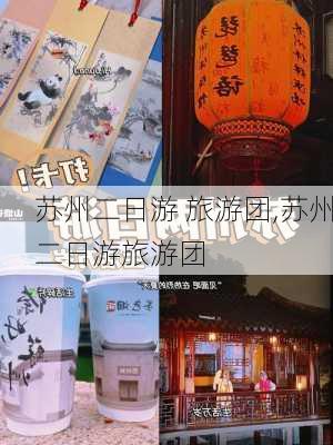 苏州二日游 旅游团,苏州二日游旅游团