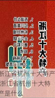 浙江省杭州十大特产,浙江省杭州十大特产是什么