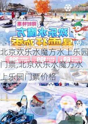 北京欢乐水魔方水上乐园门票,北京欢乐水魔方水上乐园门票价格