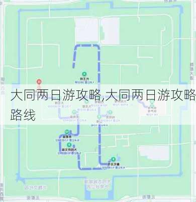 大同两日游攻略,大同两日游攻略路线