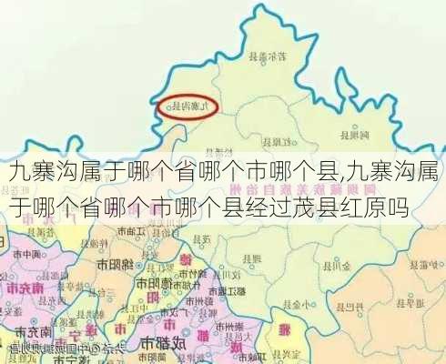 九寨沟属于哪个省哪个市哪个县,九寨沟属于哪个省哪个市哪个县经过茂县红原吗