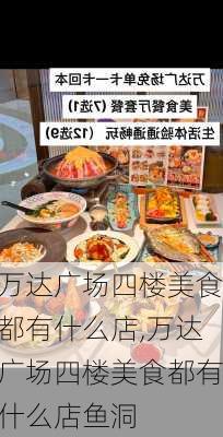 万达广场四楼美食都有什么店,万达广场四楼美食都有什么店鱼洞