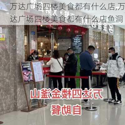 万达广场四楼美食都有什么店,万达广场四楼美食都有什么店鱼洞