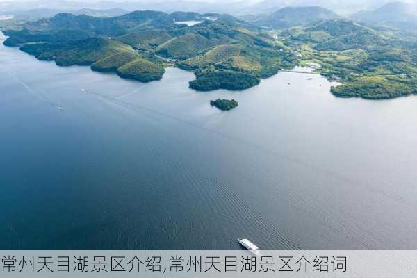 常州天目湖景区介绍,常州天目湖景区介绍词