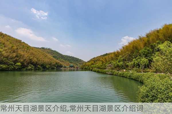 常州天目湖景区介绍,常州天目湖景区介绍词