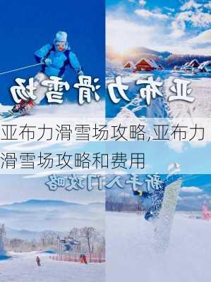 亚布力滑雪场攻略,亚布力滑雪场攻略和费用