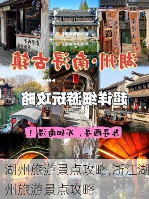 湖州旅游景点攻略,浙江湖州旅游景点攻略