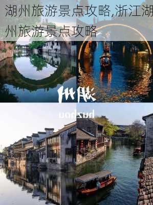 湖州旅游景点攻略,浙江湖州旅游景点攻略