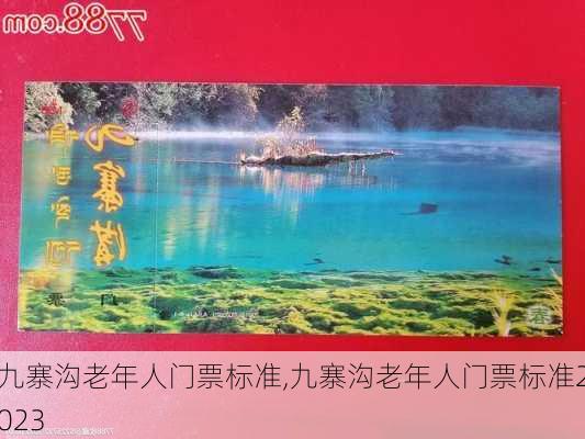 九寨沟老年人门票标准,九寨沟老年人门票标准2023