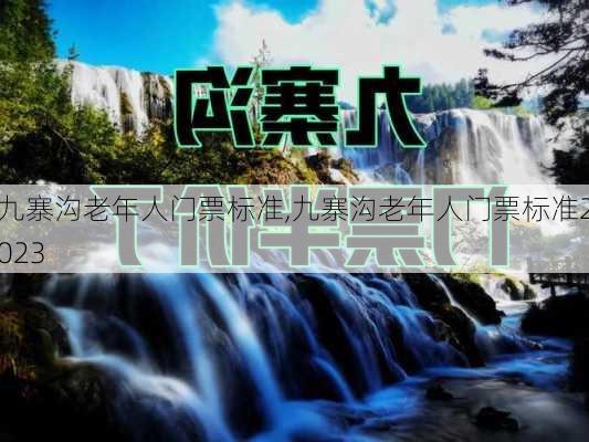 九寨沟老年人门票标准,九寨沟老年人门票标准2023