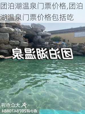 团泊湖温泉门票价格,团泊湖温泉门票价格包括吃