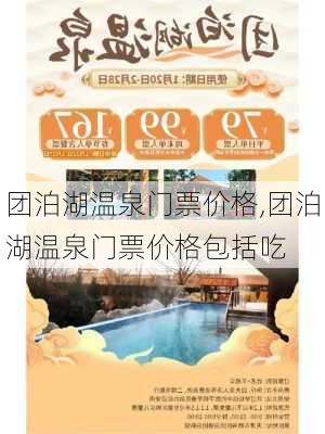 团泊湖温泉门票价格,团泊湖温泉门票价格包括吃